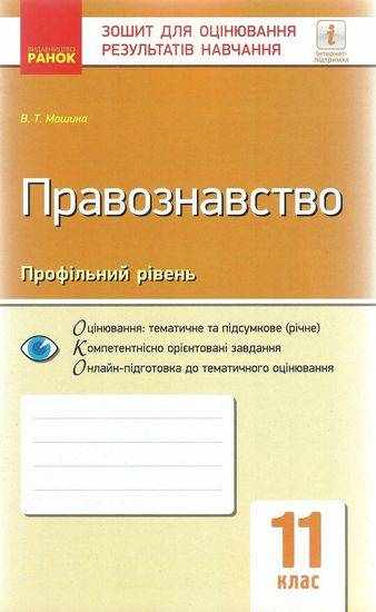 Зошит для оцінювання результатів навчання Правознавство 11 клас Профільний Машика Ранок Зошит для оцінювання результатів навчання Правознавство 11 клас Профільний Машика Ранок