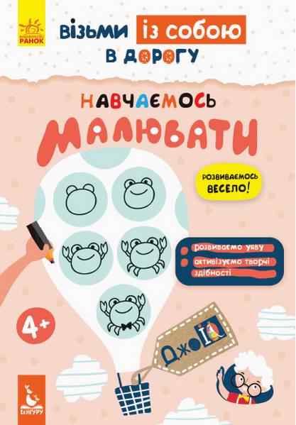 ДжоIQ Візьми із собою в дорогу Вчимося малювати Кенгуру Ранок ДжоIQ Візьми із собою в дорогу Вчимося малювати Кенгуру Ранок