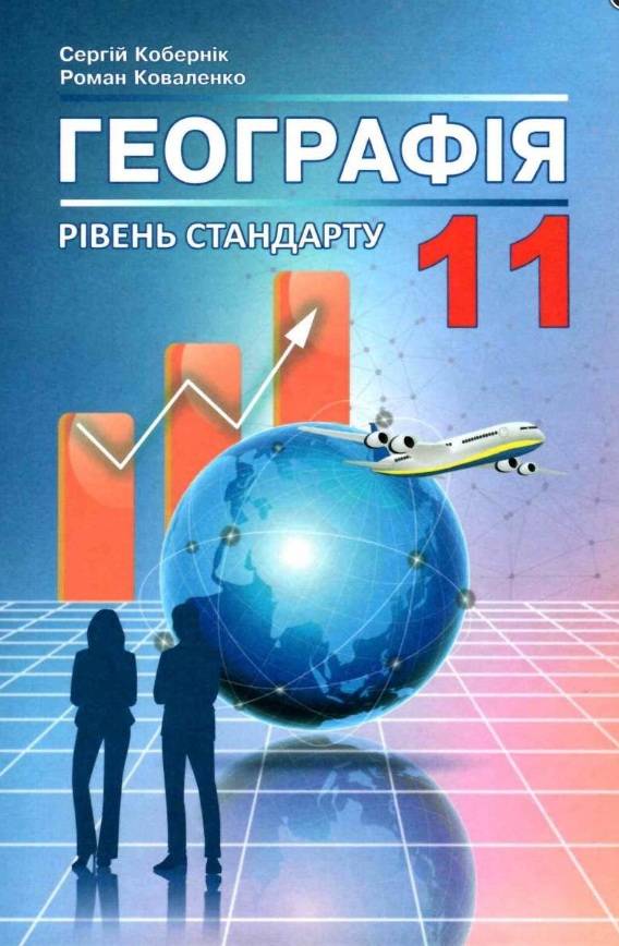 Підручник Географія 11 клас Стандарт Кобернік С. Абетка - фото 1