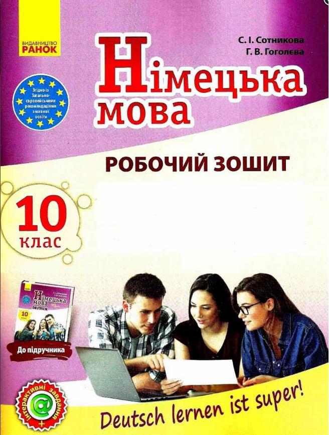 Робочий зошит Німецька мова 10 клас 10-й рік навчання Deutsch lernen ist super Стандарт Програма 2018 Сотникова Ранок - фото 1