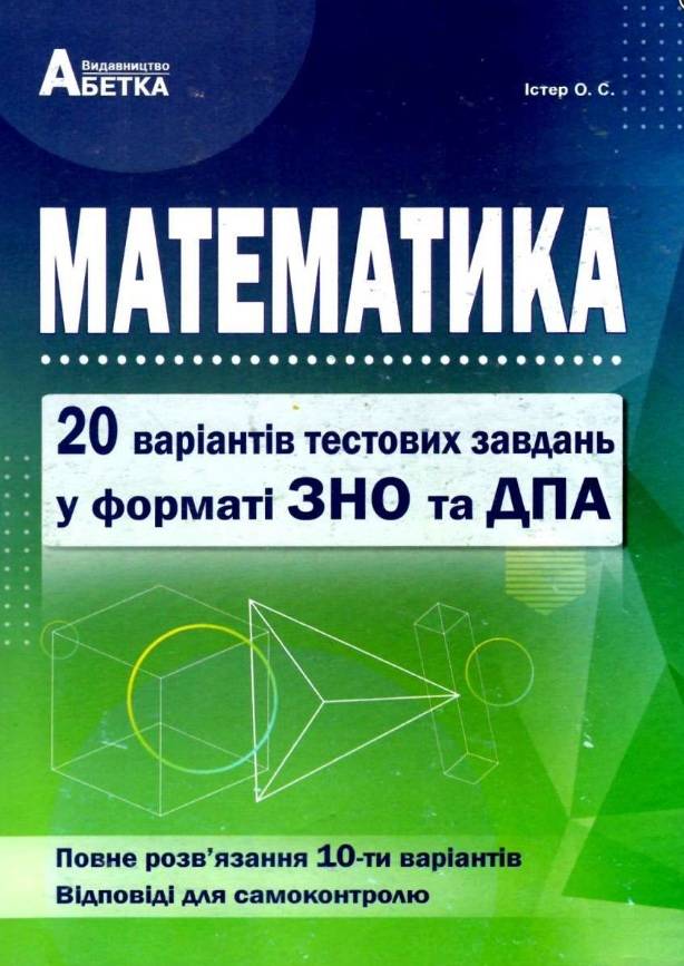 ЗНО 2022 Математика 20 комплексних варіантів тестів у форматі ЗНО Істер О. Абетка - фото 1