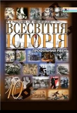 Підручник Всесвітня історія 10 клас Т. В. Ладиченко Профільний рівень Генеза - Підручники 10 клас