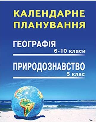 Календарне планування Природознавство 5 клас Географія 6-10 класи на 2018-2019 н.р. Авт: Кобернік С.Г. Вид-во: Абетка - фото 1