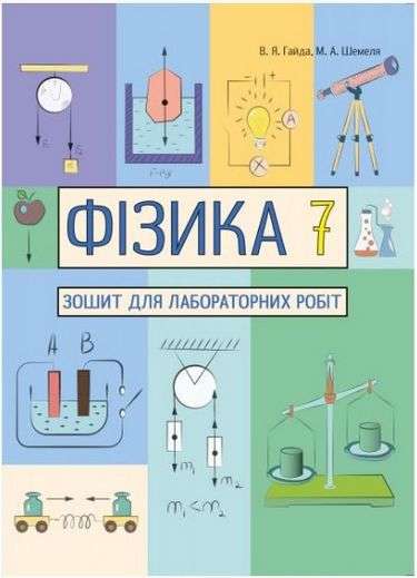 Зошит для лабораторних робіт Фізика 7 клас Нова програма Авт: Гайда В.Я. Шемеля М.А. Вид-во: Абетка - фото 1