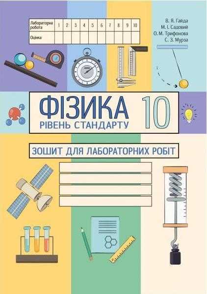 Фізика 10 клас Зошит для лабораторних робіт Стандарт Гайда В. Садовий М. Абетка - 10 клас