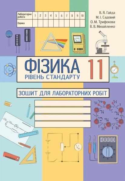 Фізика 11 клас Зошит для лабораторних робіт Стандарт Гайда В. Садовий М. Абетка - Зошити та посібники 11 клас