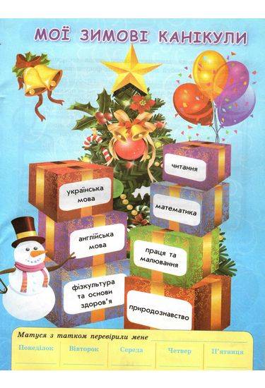 Вправи на шкільні канікули 3 клас Осінні зимові весняні НОВА ПРОГРАМА Ранок - фото 2