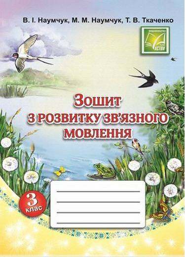 Зошит з розвитку звязного мовлення 3 клас Нова програма Авт: Наумчук В. Наумчук М. Ткаченко Т. Вид-во: Астон - фото 1