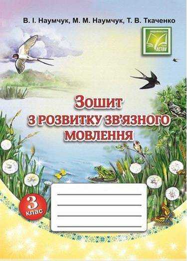 Зошит з розвитку зв'язного мовлення 3 клас Нова програма Авт: Наумчук В. Наумчук М. Ткаченко Т. Вид-во: Астон - Зошити та посібники 3 клас НУШ