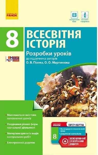 Всесвітня історія 8 клас П-К Розробки уроків до підручника Гісема Ранок