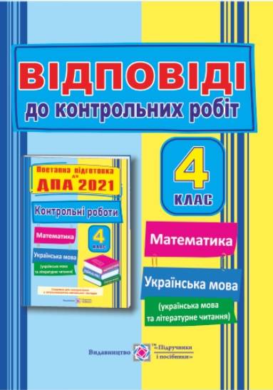 ДПА 4 клас 2021 Відповіді до поетапної підготовки Сапун Г. Підручники і посібники - фото 1