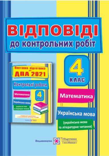 ДПА 4 клас 2021 Відповіді до поетапної підготовки Сапун Г. Підручники і посібники ДПА 4 клас 2021 Відповіді до поетапної підготовки Сапун Г. Підручники і посібники - ДПА 4 клас 2025