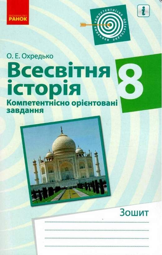 Робочий зошит Компетентнісно орієнтовані завдання Всесвітня історія 8 клас Авт: Охредько О. Вид-во: Ранок - фото 1