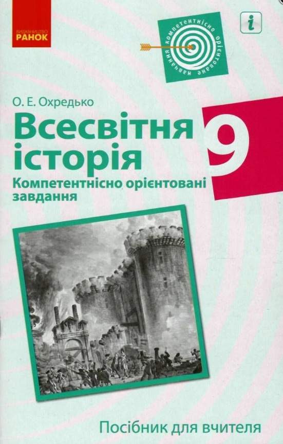 Всесвітня історія 9 клас Компетентнісно орієнтовані завдання Посібник для вчителя Охредько О. Ранок - фото 1