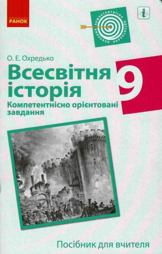 Всесвітня історія 9 клас Компетентнісно орієнтовані завдання Посібник для вчителя Охредько О. Ранок