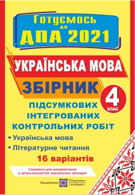 ДПА 4 клас 2021 Збірник підсумкових інтегрованих контрольних робіт Українська мова Літературне читання 16 варіантів Сапун Г. Підручники і посібники - фото 1