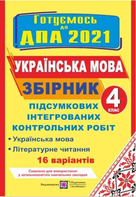 ДПА 4 клас 2021 Збірник підсумкових інтегрованих контрольних робіт Українська мова Літературне читання 16 варіантів Сапун Г. Підручники і посібники ДПА 4 клас 2021 Збірник підсумкових інтегрованих контрольних робіт Українська мова Літературне читання 16 варіантів Сапун Г. Підручники і посібники - ДПА 4 клас 2025