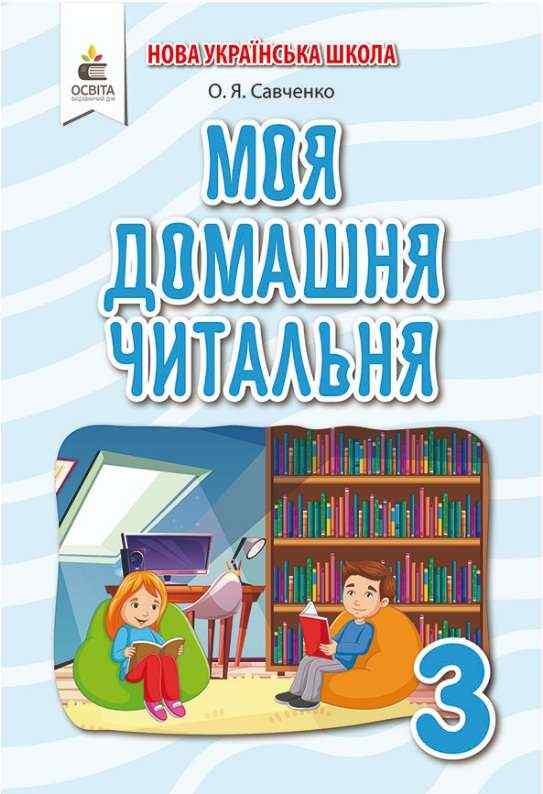 Моя домашня читальня Позакласне читання 3 клас НУШ Авт: Савченко О.Я. Вид-во: Освіта Моя домашня читальня Позакласне читання 3 клас НУШ Авт: Савченко О.Я. Вид-во: Освіта
