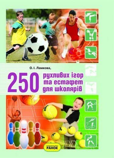 250 рухливих ігор та естафет для школярів Авт: Ламкова О.І. Вид-во: Ранок - фото 1