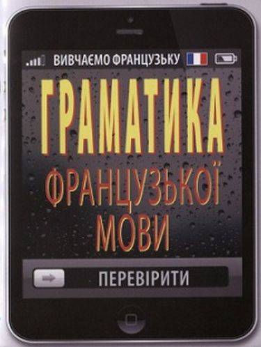 Граматика французької мови Тітова Т. Арій - фото 1