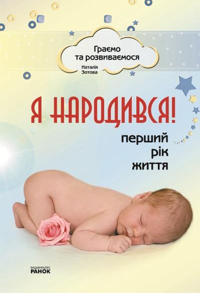 Граємо та розвиваємося Я народився Перший рік життя Зотова Н. Ранок - фото 1