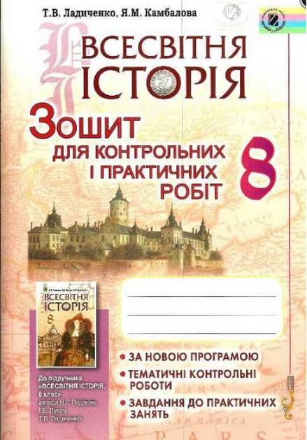 Зошит для контрольних і практичних робіт Всесвітня історія 8 клас до підручника Подаляк Н. Нова програма Авт: Ладиченко Т. Вид-во: Генеза - фото 1