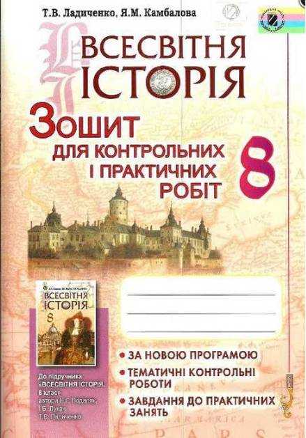 Зошит для контрольних і практичних робіт Всесвітня історія 8 клас до підручника Подаляк Н. Нова програма Авт: Ладиченко Т. Вид-во: Генеза Зошит для контрольних і практичних робіт Всесвітня історія 8 клас до підручника Подаляк Н. Нова програма Авт: Ладиченко Т. Вид-во: Генеза - Зошити Історія 8 клас НУШ