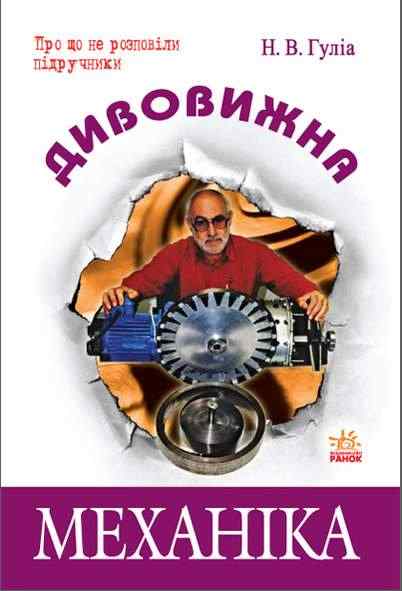 Дивовижна механіка Гуліа Н. Ранок Дивовижна механіка Гуліа Н. Ранок