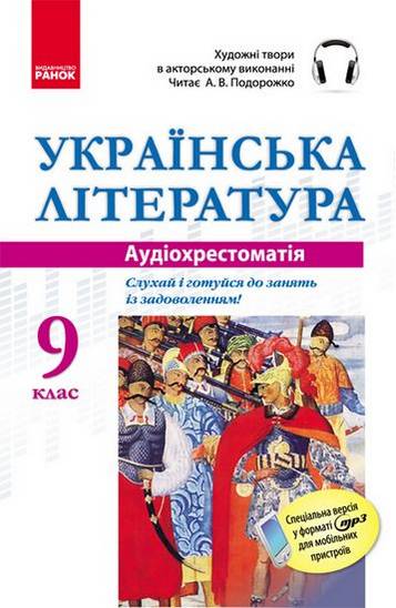 Аудіохрестоматія Українська література 9 клас CD Ранок - фото 1