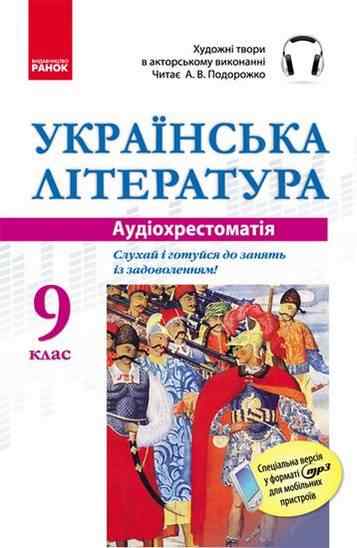 Аудіохрестоматія Українська література 9 клас CD Ранок Аудіохрестоматія Українська література 9 клас CD Ранок