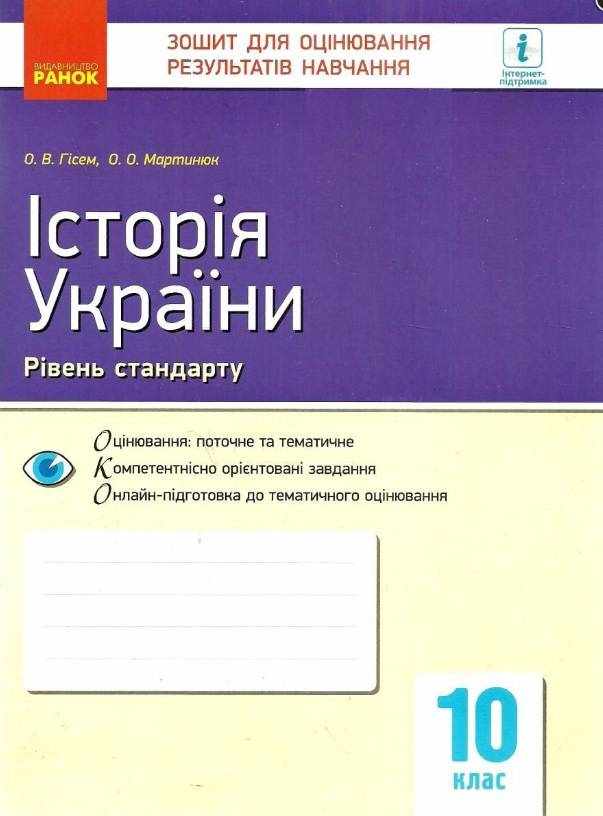 Зошит для оцінювання результатів навчання Історія України 10 клас Стандарт Програма 2018 Гісем Ранок - Зошити Історія Правознавство 10 клас