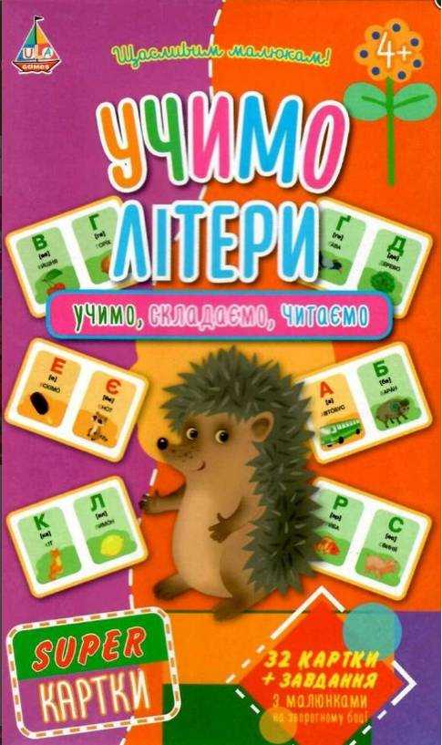 Super картки Учимо літери 32 картки Вид: УЛА Super картки Учимо літери 32 картки Вид: УЛА - Зошити для дітей 4-6 років