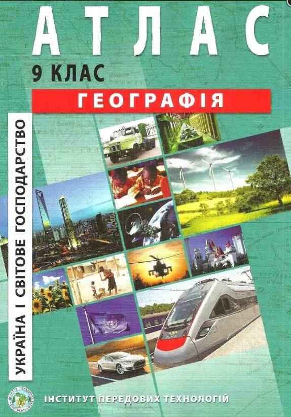Атлас Географія Україна і світове господарство 9 клас Нова програма Інститут передових технологій Атлас Географія Україна і світове господарство 9 клас Нова програма Інститут передових технологій