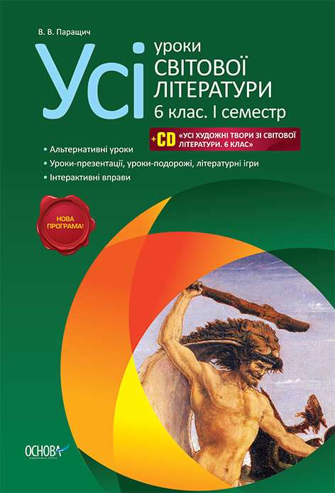 Усі уроки світової літератури 6 клас 1 семестр Нова програма Авт: Паращич В.В. Вид-во: Основа - фото 1