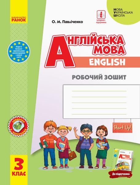 Робочий зошит Англійська мова English Start Up 3 клас НУШ Авт: Павліченко О.М. Вид-во: Ранок - фото 1