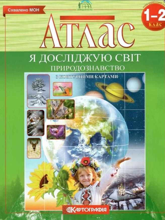 Атлас Я досліджую світ Природознавство 1-2 клас НУШ З контурними картами Вид-во: Картографія Атлас Я досліджую світ Природознавство 1-2 клас НУШ З контурними картами Вид-во: Картографія - Зошити Я досліджую світ 1 клас НУШ