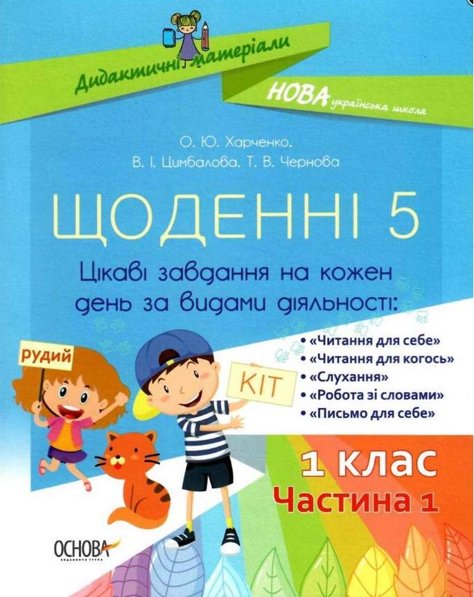 Щоденні 5 Цікаві завдання на кожен день за видами діяльності 1 клас Частина 1 НУШ Харченко О. Основа - фото 1