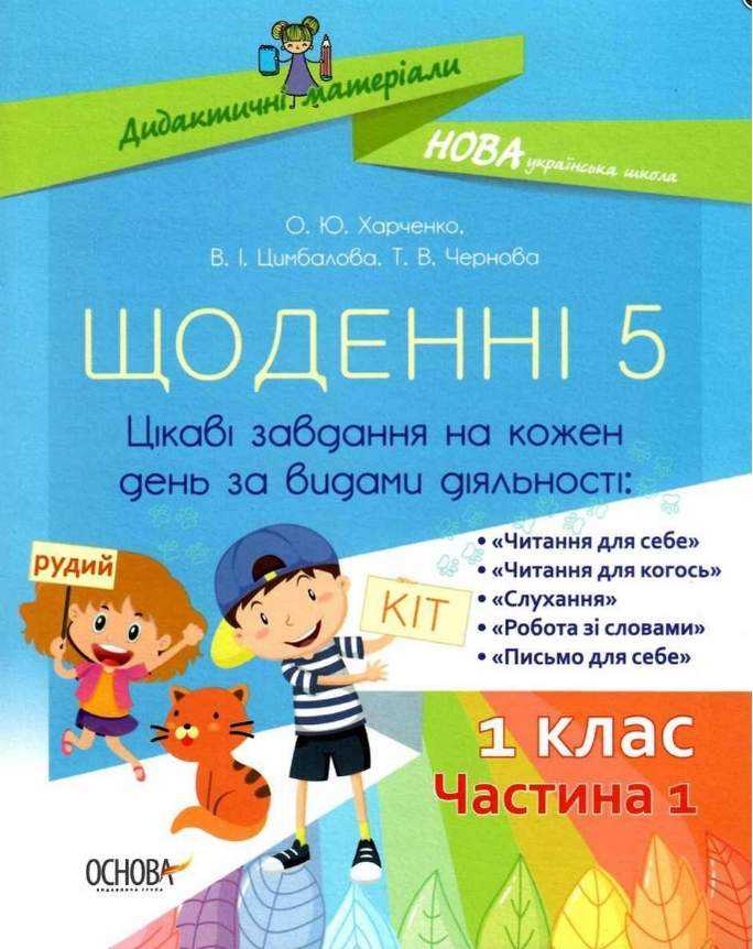 Щоденні 5 Цікаві завдання на кожен день за видами діяльності 1 клас Частина 1 НУШ Харченко О. Основа Щоденні 5 Цікаві завдання на кожен день за видами діяльності 1 клас Частина 1 НУШ Харченко О. Основа