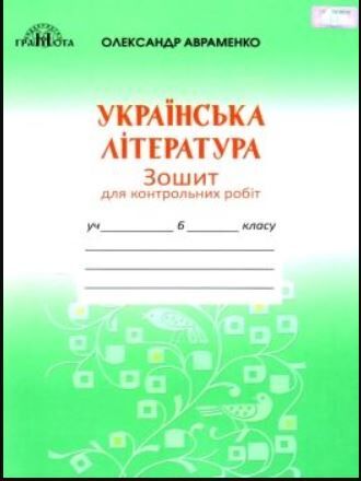 Зошит для контрольних робіт Українська література 6 клас Нова програма Авт: Авраменко О. Вид: Грамота - фото 1