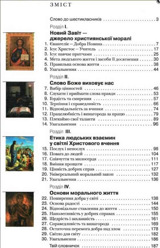 Підручник Основи християнської етики 6 клас Нова програма Авт: Жуковський В.М. Николин М.М. Вид-во: Літера - фото 2