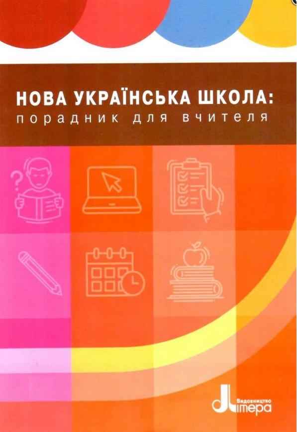 Нова українська школа Порадник для вчителя НУШ Бібік Н. Літера
