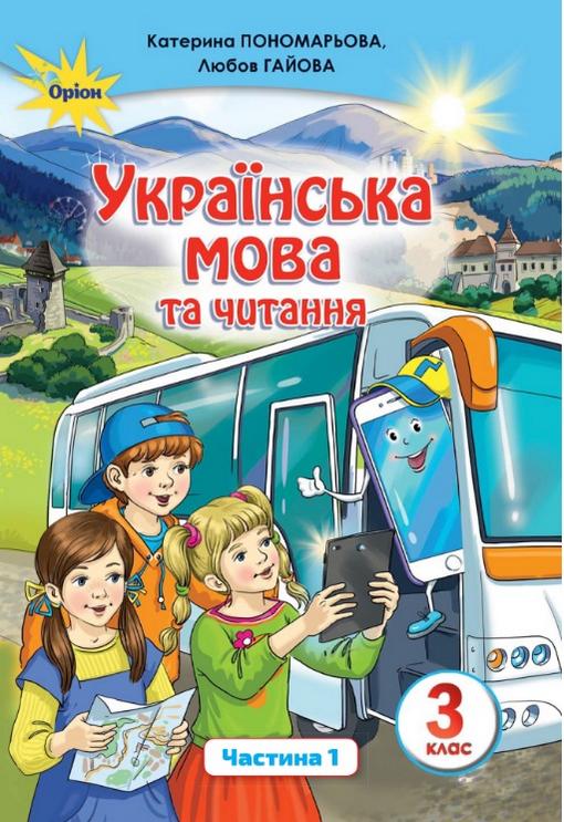 Підручник Українська мова та читання 3 клас Частина 1 НУШ Авт: Пономарьова К. Гайова Л. Вид-во: Оріон - фото 1
