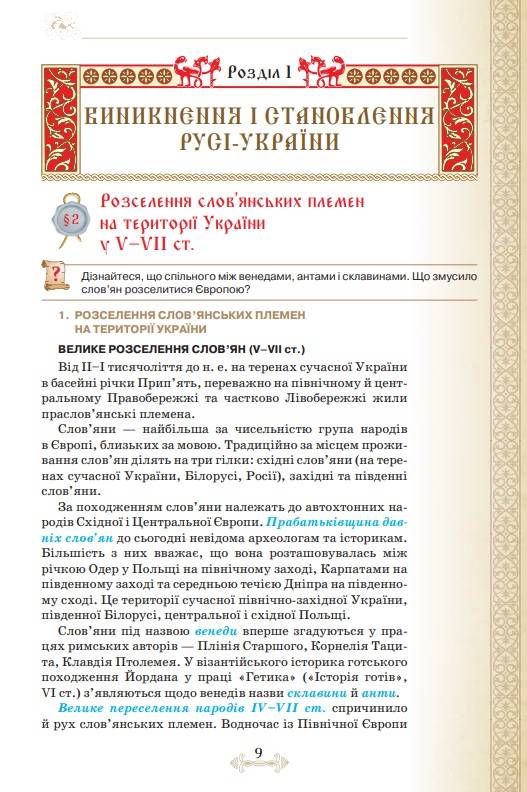Підручник Історія України 7 клас Нова програма Авт: Дрібниця В.О. та ін. Вид-во: Оріон - фото 6