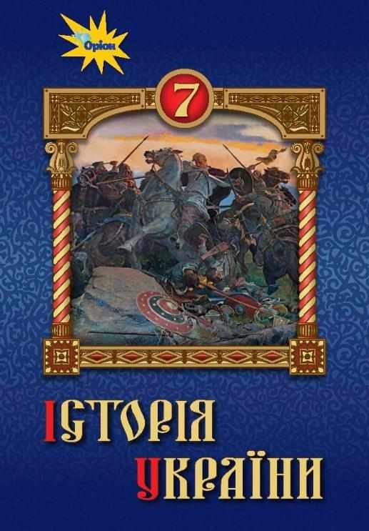 Підручник Історія України 7 клас Нова програма Авт: Дрібниця В.О. та ін. Вид-во: Оріон