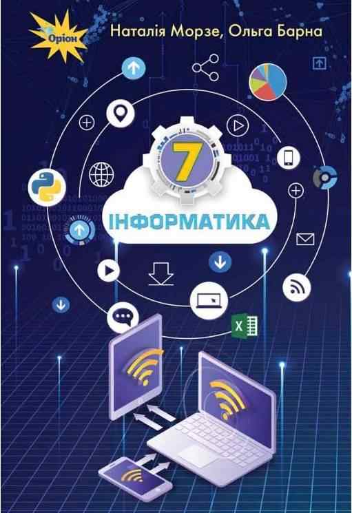 Підручник Інформатика 7 клас Нова програма Авт: Морзе Н. Барна О. Вид-во: Оріон