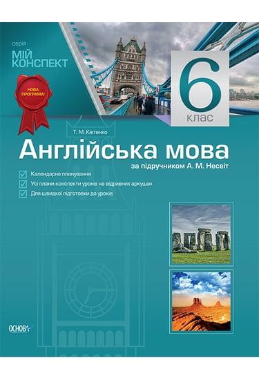 Мій конспект Англійська мова 6 клас Нова програма До підручника Несвіт А.М. Авт: Кіктенко Т.М. Вид-во: Основа - фото 1