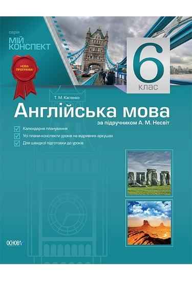 Мій конспект Англійська мова 6 клас Нова програма До підручника Несвіт А.М. Авт: Кіктенко Т.М. Вид-во: Основа