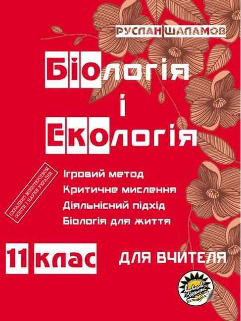 Біологія та екологія для вчителя 11 клас Руслан Шаламов Соняшник