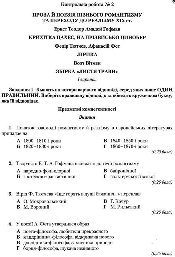 Зарубіжна література 10 клас Зошит для контрольних робіт з компетентнісним підходом Ніколенко О. Грамота - фото 2