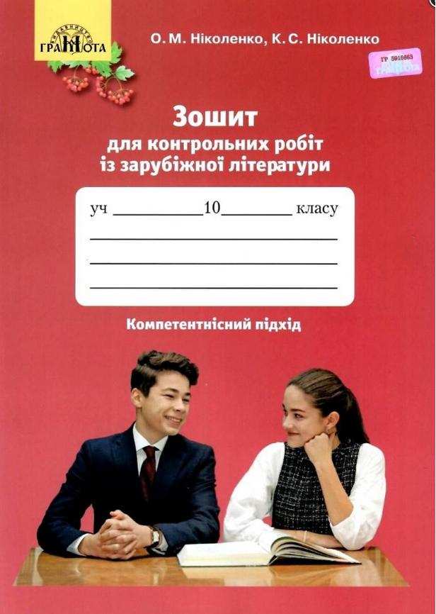 Зарубіжна література 10 клас Зошит для контрольних робіт з компетентнісним підходом Ніколенко О. Грамота - 10 клас